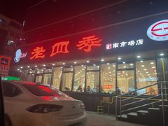 -老四季(南市场店)