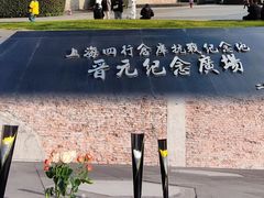 -上海四行仓库抗战纪念馆