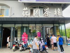 门面-花园茶楼(兴城西路店)