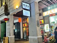 -椰语堂·海南清补凉(中山骑楼店)