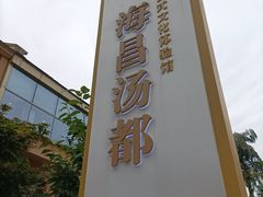 -重庆南山海昌汤都