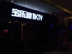 -宝乐星量贩KTV(莲升路店)