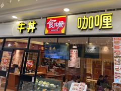 门面-食其家·牛丼咖喱(天津梅江印象城店)