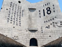 -沈阳“九·一八”历史博物馆