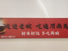 -老碗餐饮(前进路店)