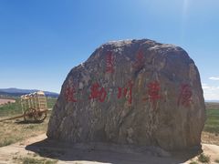 -敕勒川草原文化旅游区