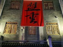 -盟重烧烤(高正街店)