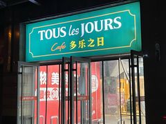 -多乐之日(富力城店)