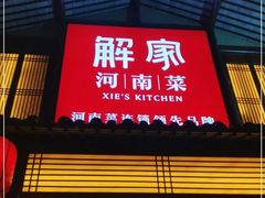 -解家河南菜(金水路店)