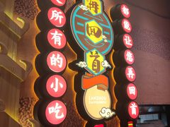 门面-再回首(中天健广场店)