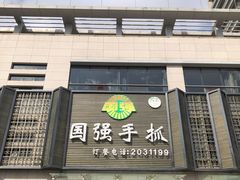 门面-国强手抓(北京西路店)