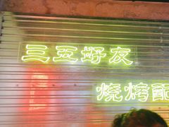 -大头叔烤鸡爪·朝鲜族烤串(天池路店)