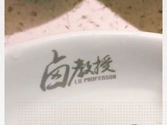 -卤教授老火锅