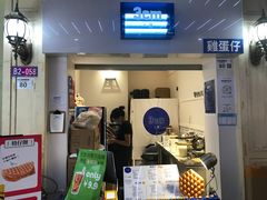 门面-三厘鸡蛋仔(印力店)