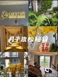 -大美母婴月子中心(希尔顿店)