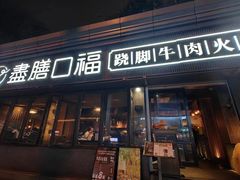 -盡膳口福·百年汤方火锅(科华北路店)