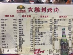 菜单-大槐树烤肉馆