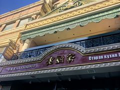 -老厨家(友谊路总店)
