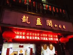 门面-凯盈阁·顺德私房菜·桑拿鸡
