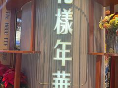 -上海人家花樣年华(中山公园店)