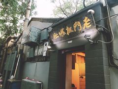 -老门框爆肚涮肉(金宝街店)