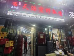 -天治宣·野椒鸡(龙头寺总店)
