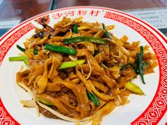 -沙河粉村·国家非遗传承(云台店)