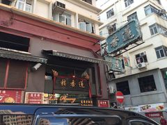 -香港蓮香樓(上環店)