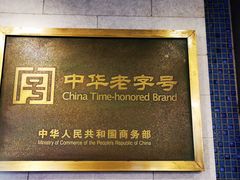 -清真马祥兴菜馆(云南北路店)