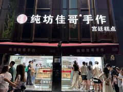 -纯坊佳哥手作(江汉路店)