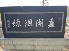 -无锡蠡湖国家湿地公园-蠡园