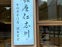 -银座仁志川·生吐司专门店(香港广场店)