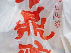 -振鼎鸡(丰庄路店)