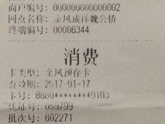 账单-金凤成祥(为公桥店)