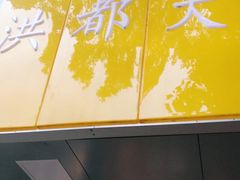 门面-洪都大拇指(洪都店)