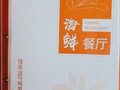 -渔·海鲜餐厅（东澳可域度假村内）南沙湾沙滩店