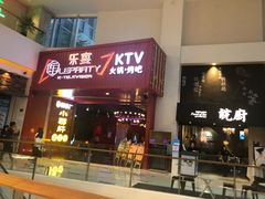 -乐宴KTV(华强北中航城君尚购物中心店)