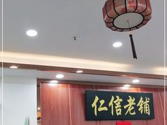 -仁信老铺(盈信城市广场B区店)