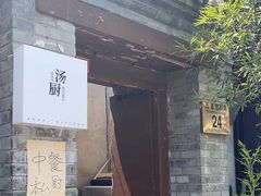 -汤厨(五道营店)