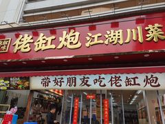 -佬缸炮江湖川菜(玉林店)