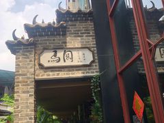 -鹅城