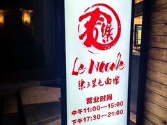 -乐三里屯面馆(阿那亚店)