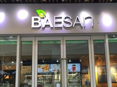 -813芭依珊 BAESAn(汇港购物中心店)