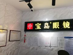 -宝岛眼镜(建外soho店)