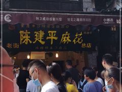 -陈建平麻花(磁器口总店)