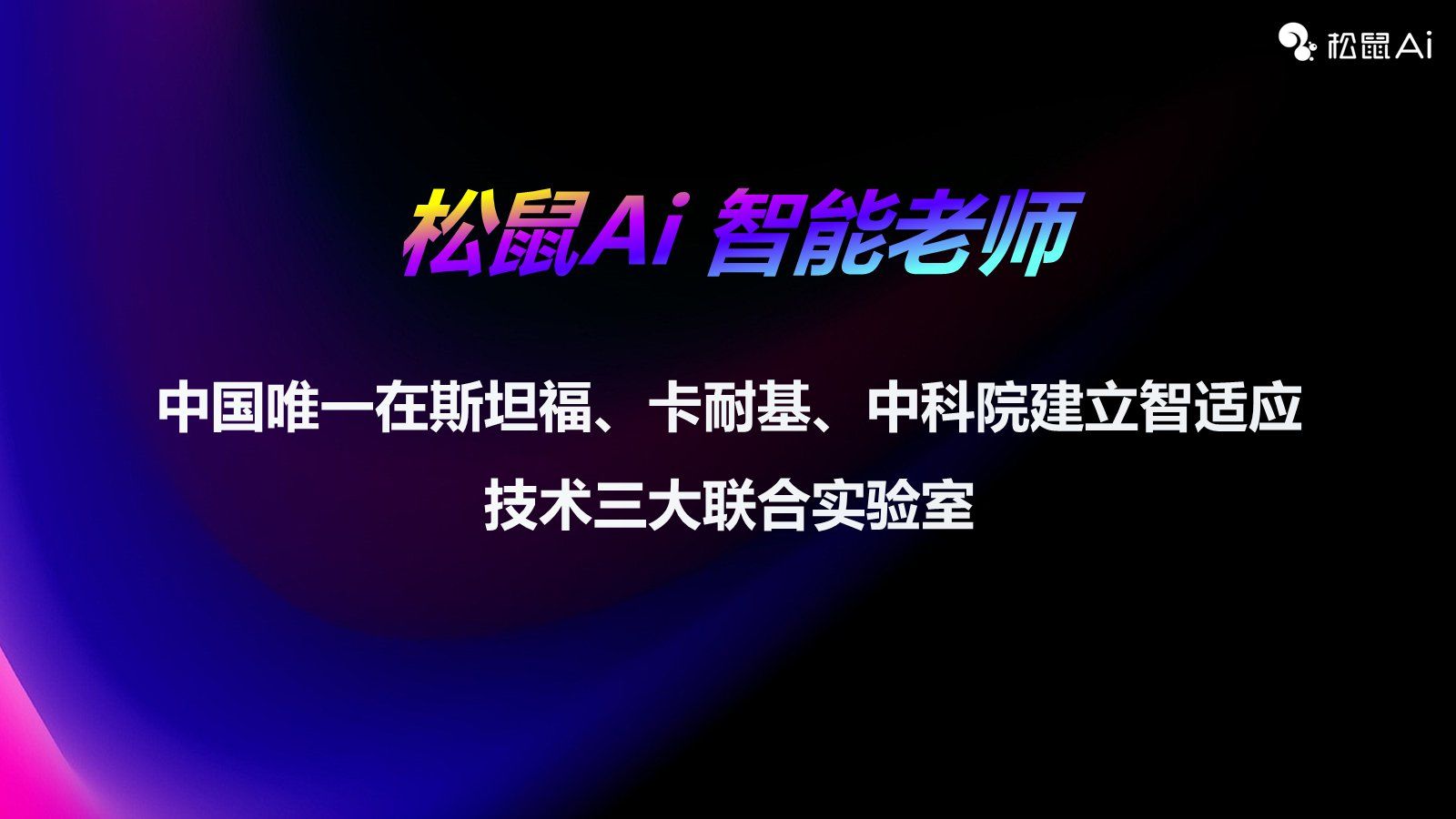 松鼠ai智能学习系统,让孩子成为更好的自己