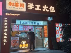 -和善园手工大包子(常德路店)