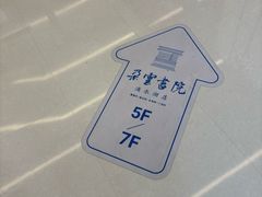 -朵云书院(滴水湖店)
