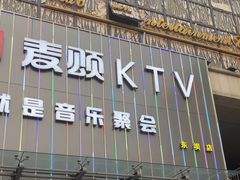-唱吧麦颂KTV·派对(东坝店)