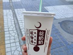 花奶奶酸梅汤-花奶奶酸梅汤·晨晨的店(大皮院西口店)